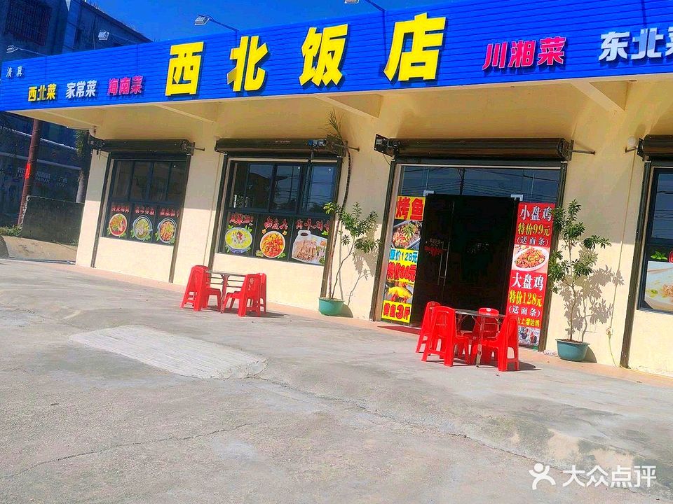 清真·西北饭店