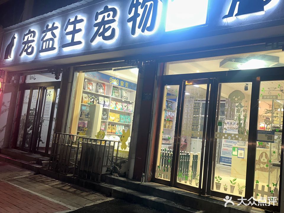 宠益生宠物医院