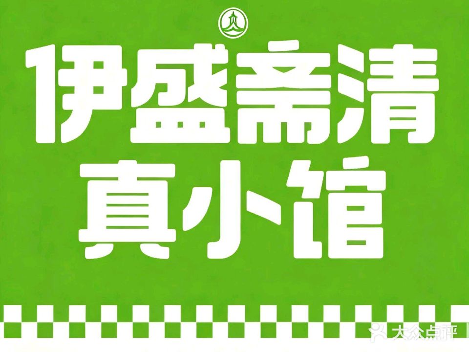 伊盛斋清真小馆