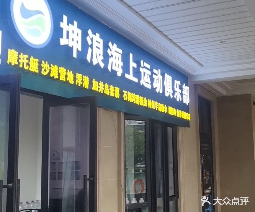 坤浪海上运动俱乐部