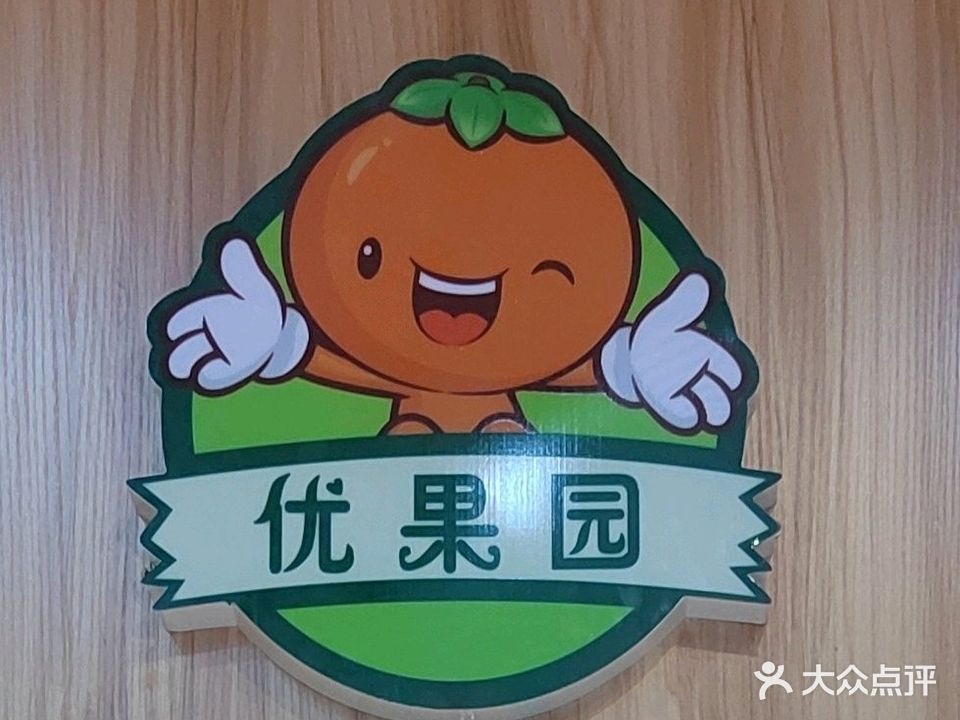优果园(商业城店)