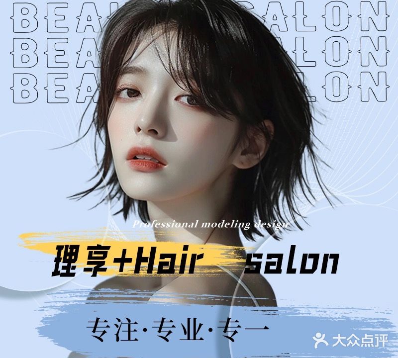 理享+Hair salon