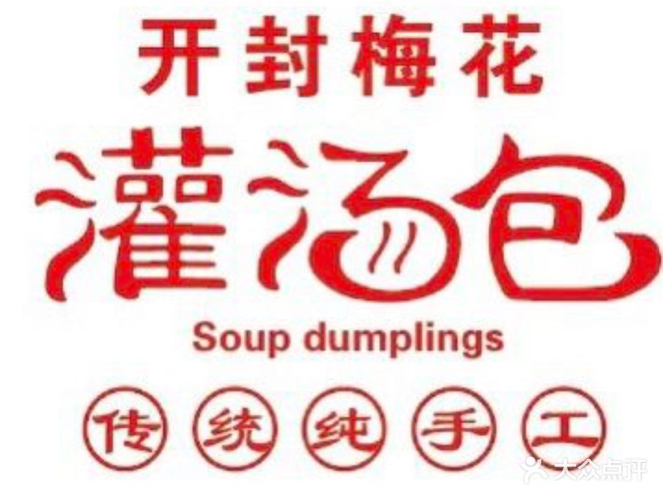 开封梅花灌汤包(福华店)