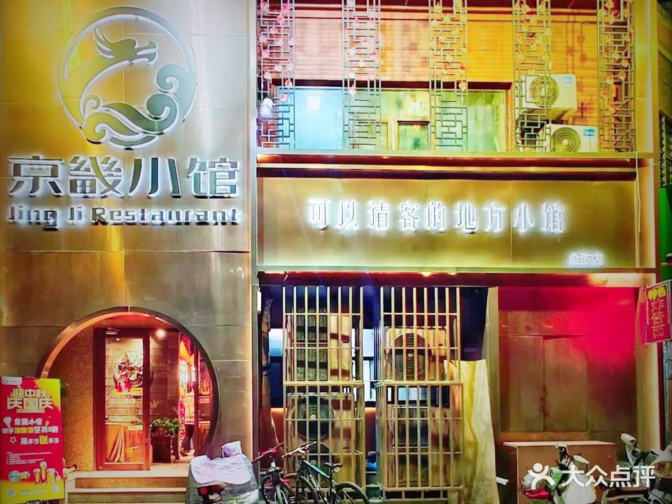 京畿小馆(世家金街店)