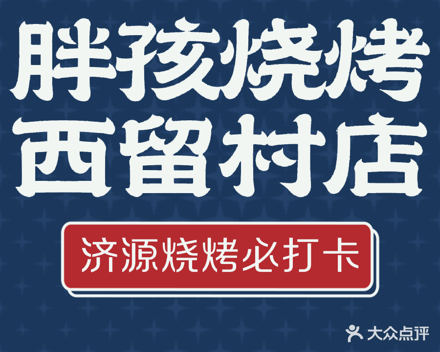 胖孩烧烤(西留村店)
