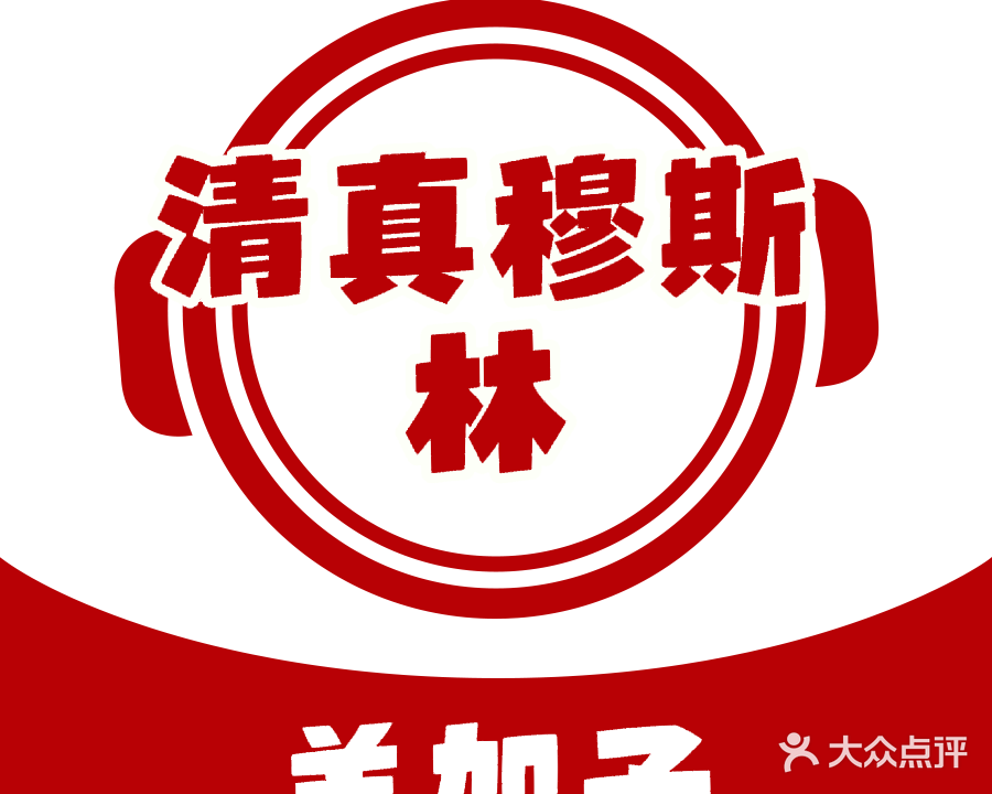 清真穆斯林羊架馆(财校店)