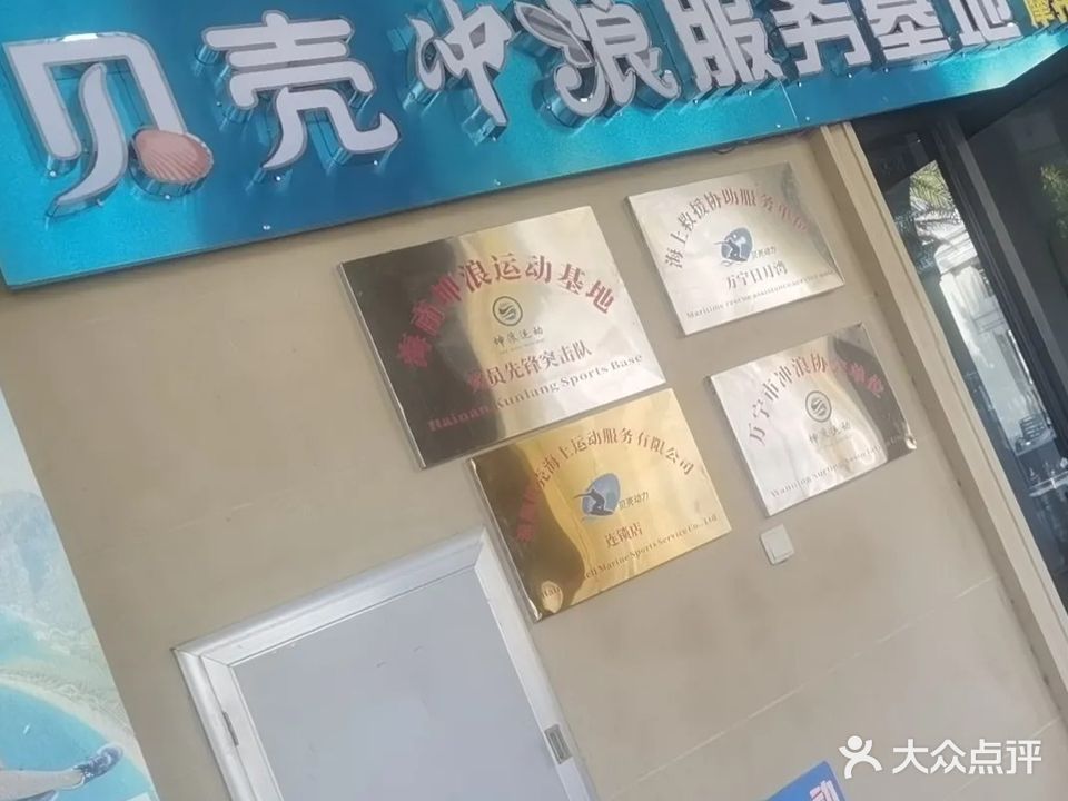 贝壳冲浪(动力板冲浪)