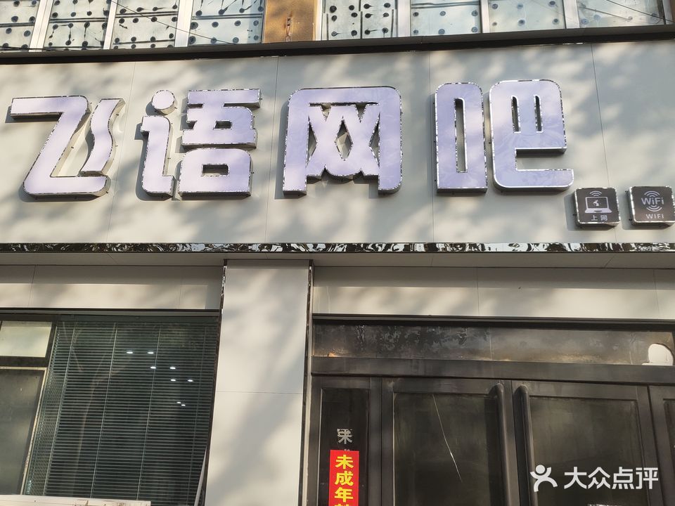 飞语网吧