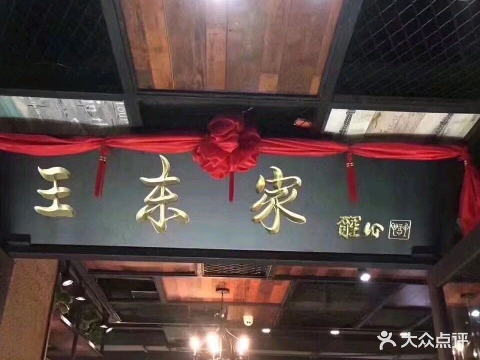 王东家毛肚火锅