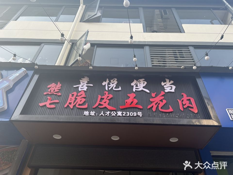 熊七脆皮五花肉(百花苑东小区店)