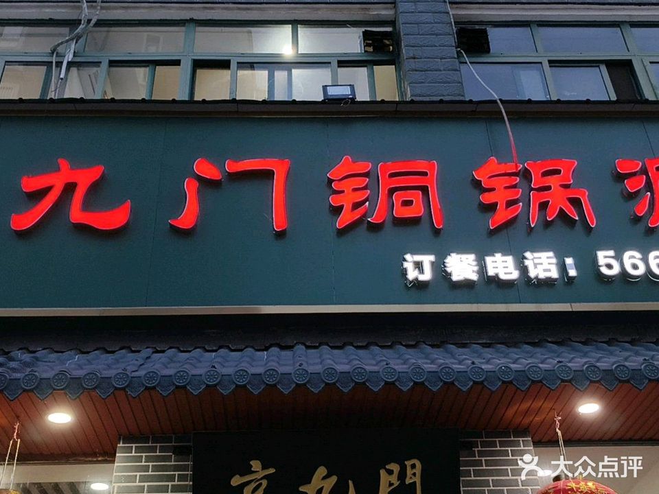京九门铜锅涮肉(宿松店)