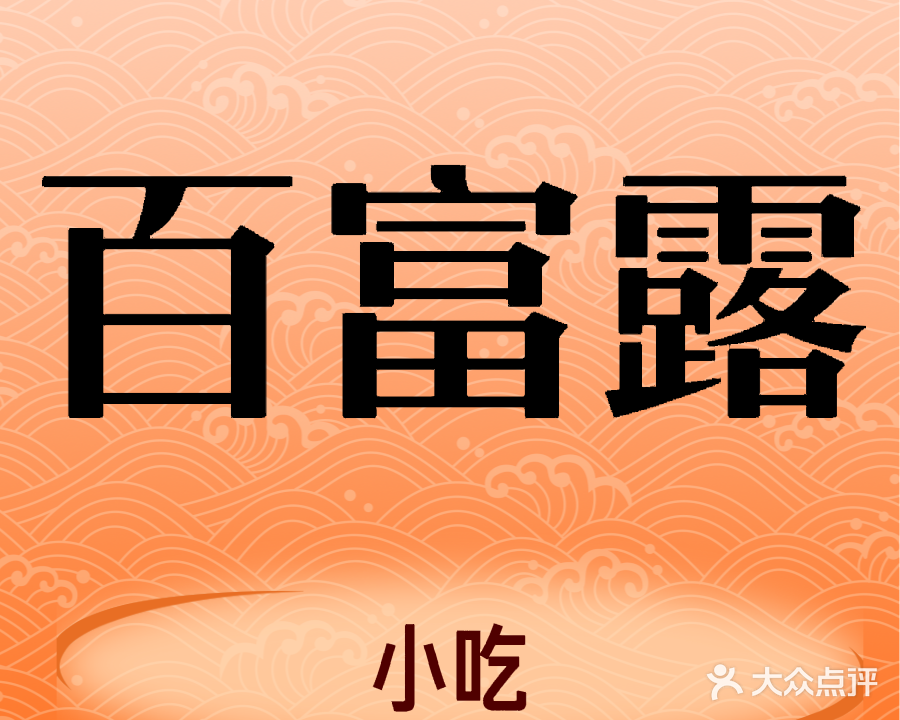 百富露(跃龙北路店)