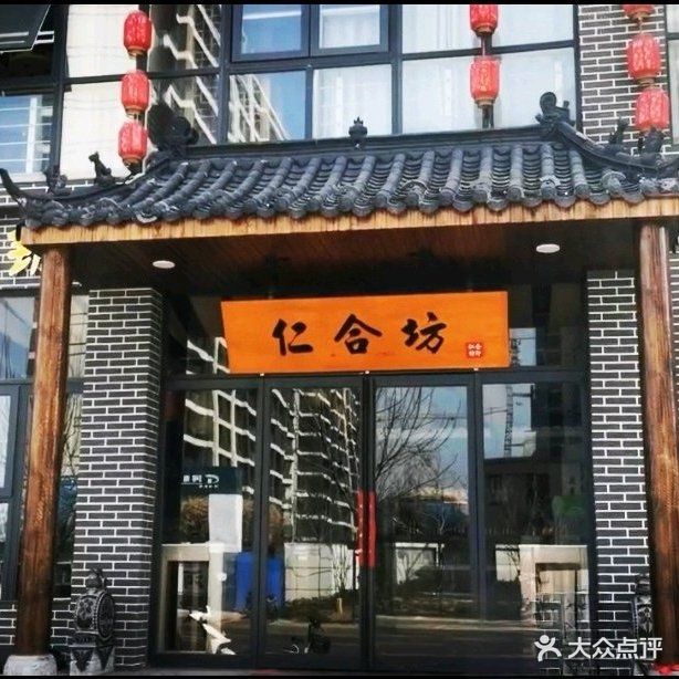 仁合坊·烩面家宴