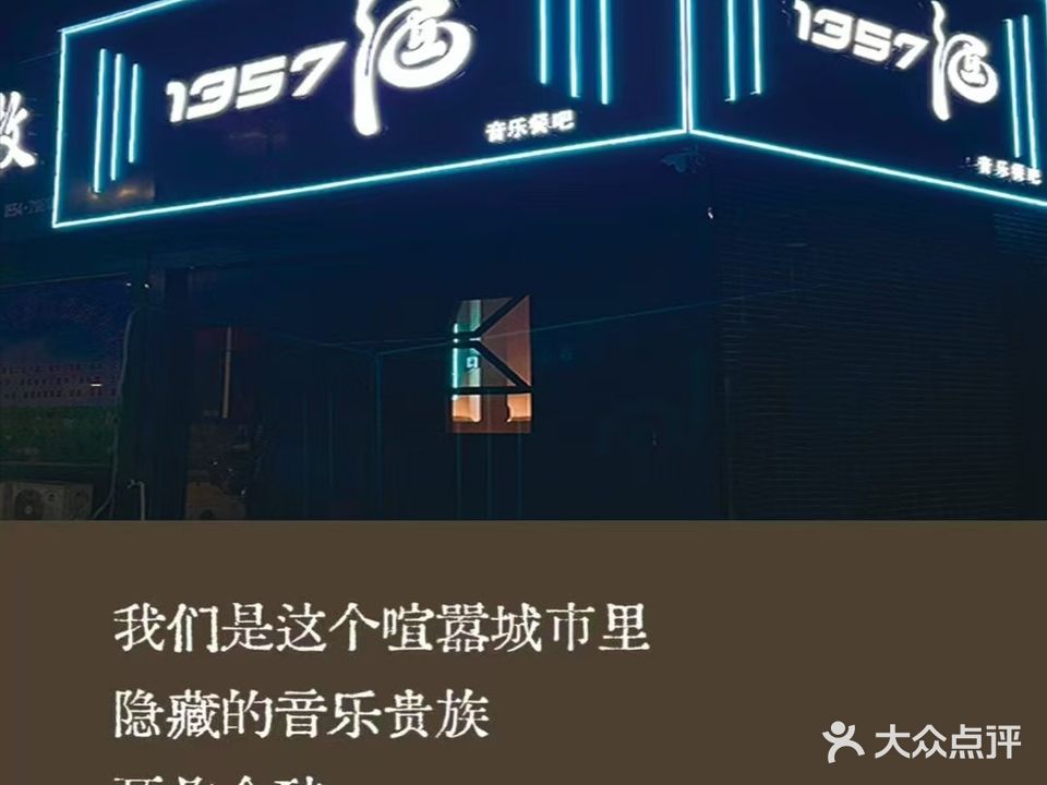 1357酒音乐餐吧