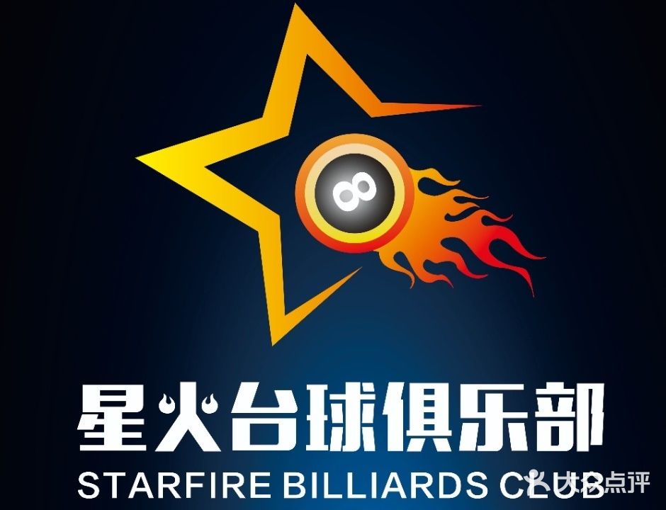 星火台球