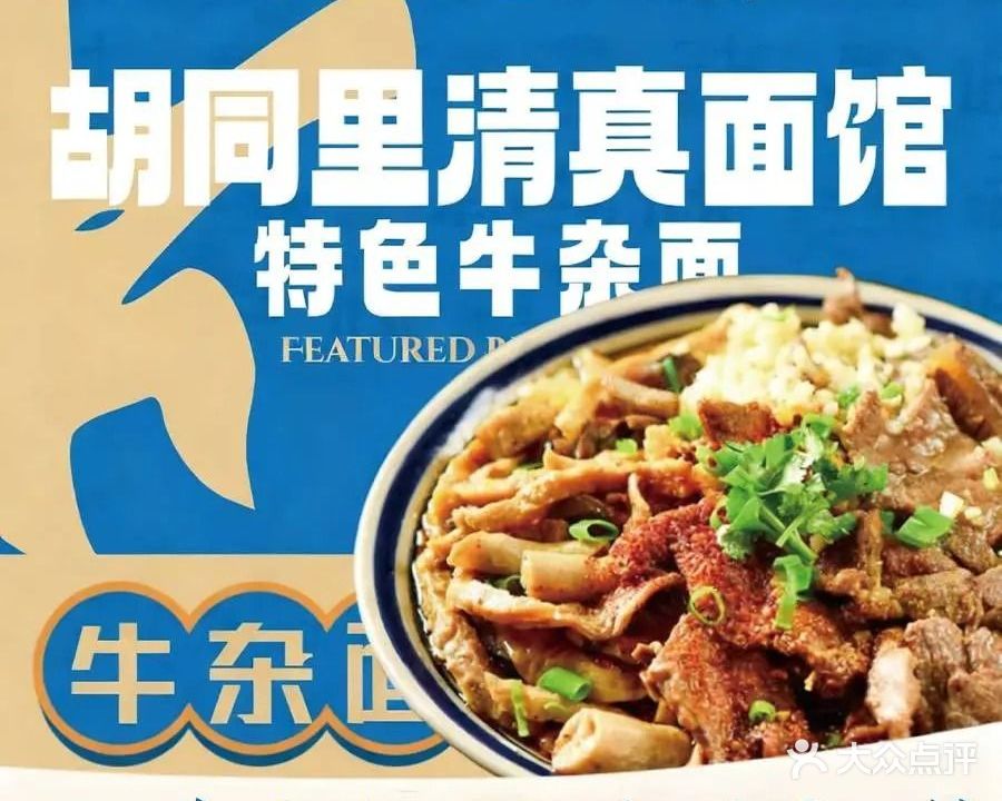 胡同里清真面馆