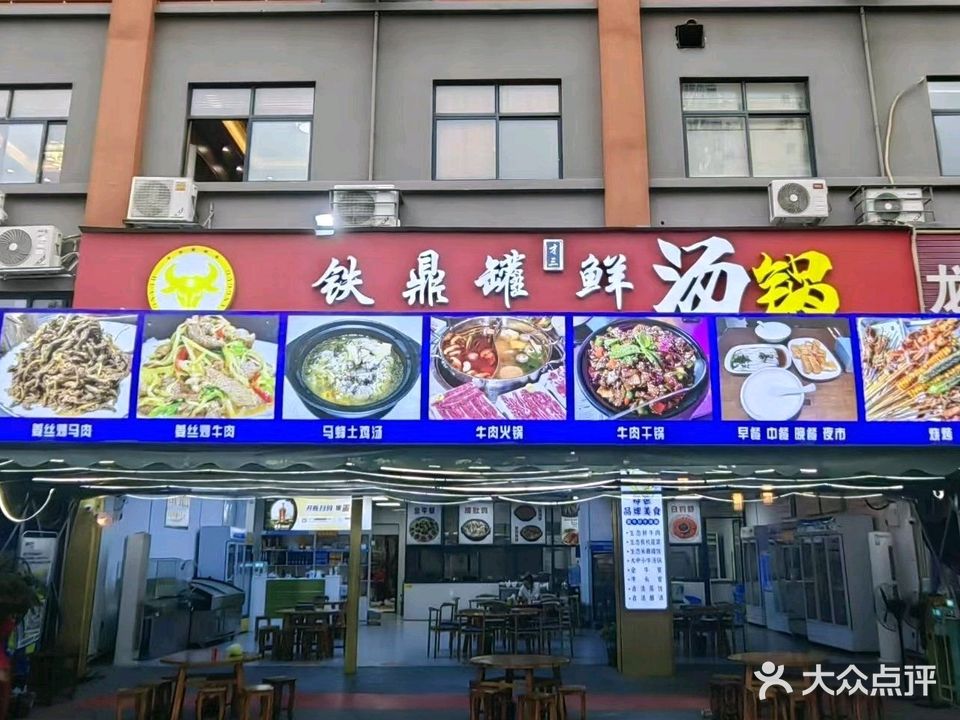 铁鼎罐鲜汤火锅店