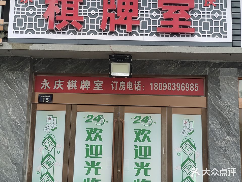 永庆棋牌室