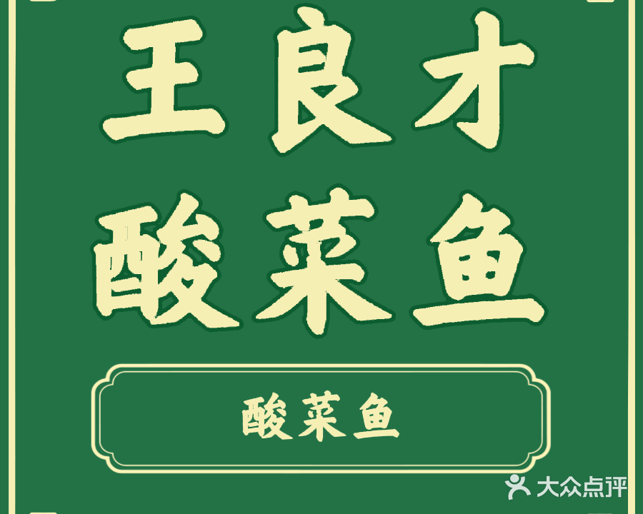 王良才酸菜鱼(文昌街店)