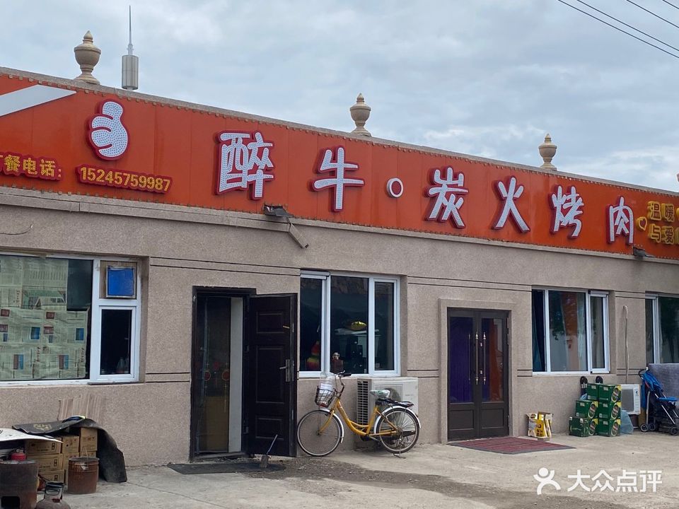 醉牛炭火烤肉