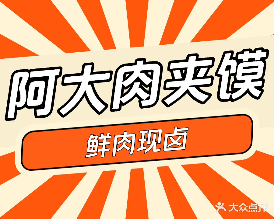 阿大肉夹馍(临泉大润发店)