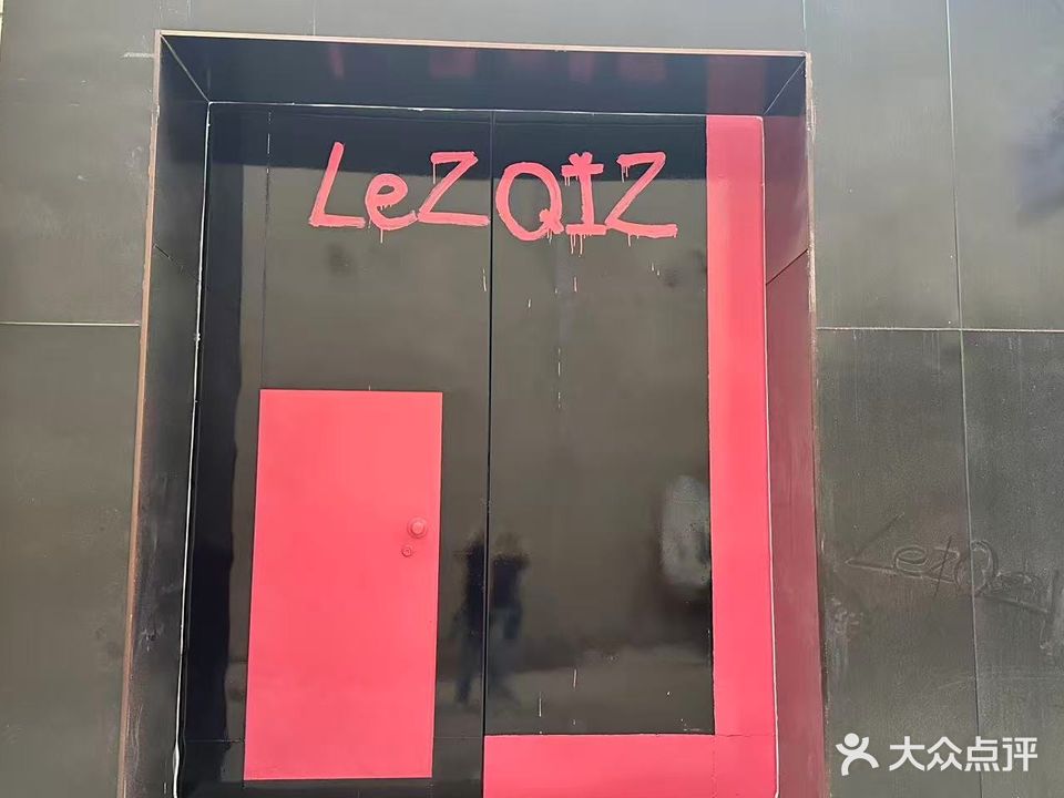 乐在其中