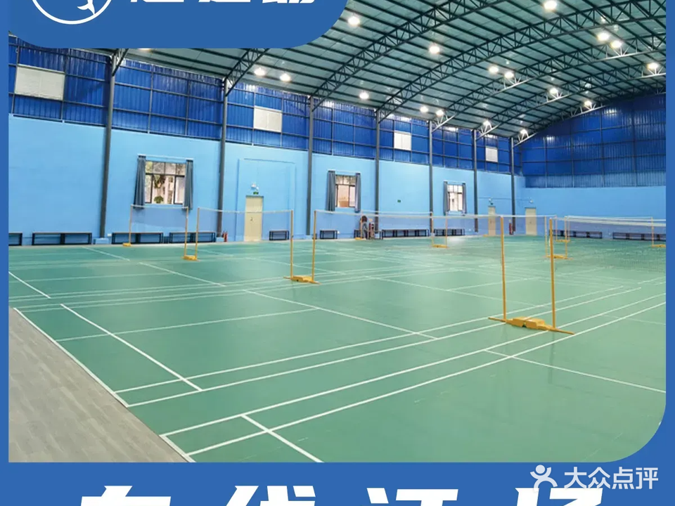 尚创羽毛球馆