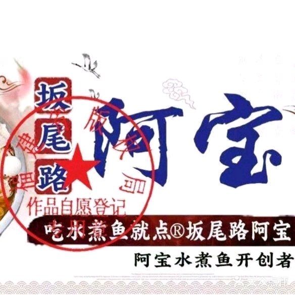 阿宝水煮鱼(莲坂店)