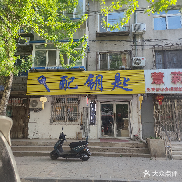 配钥匙(和工一街小六路路口)