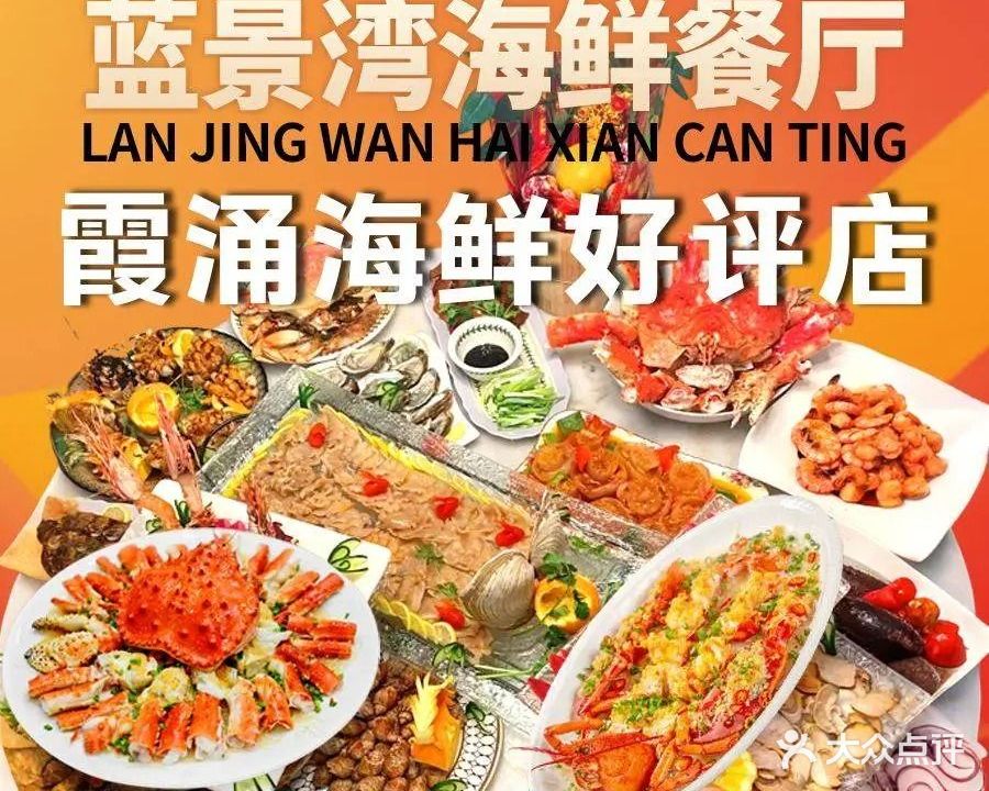 蓝景湾海鲜餐厅(六分店)