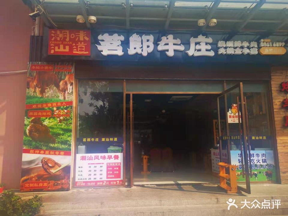 茗郎牛庄·澳洲鲜牛肉火锅(月川中路店)