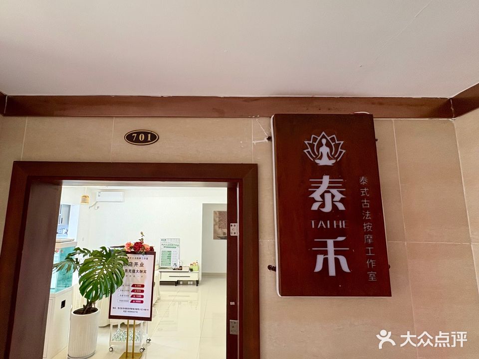 泰禾·泰式古法按摩工作室