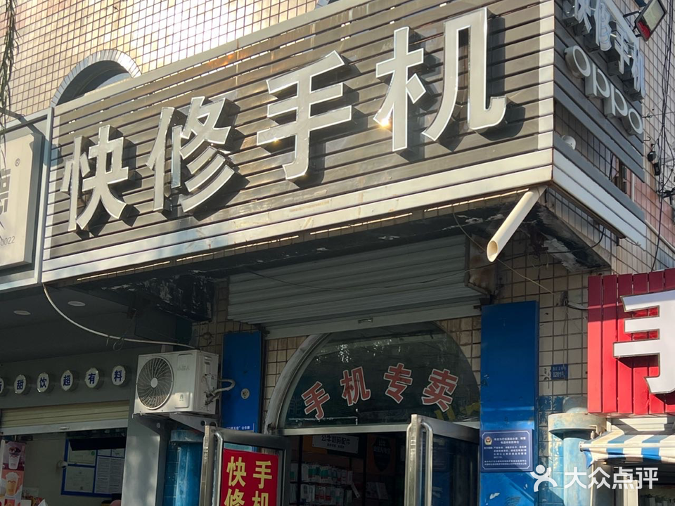 快修手机