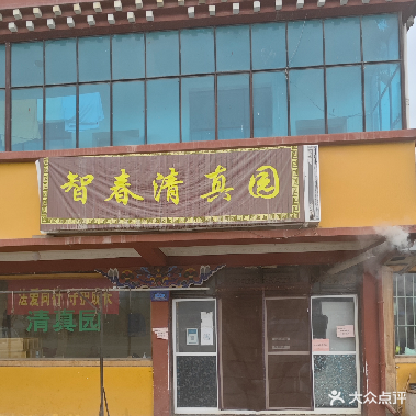 智春清真园(一分店)