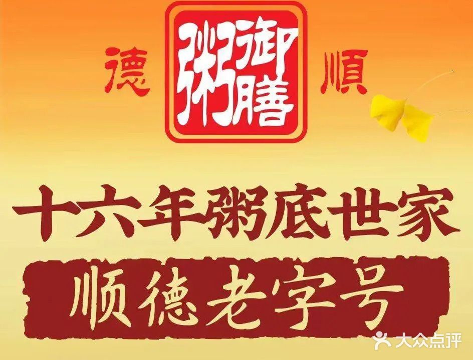 御膳粥·粥水火锅·地道顺德菜(大良店)