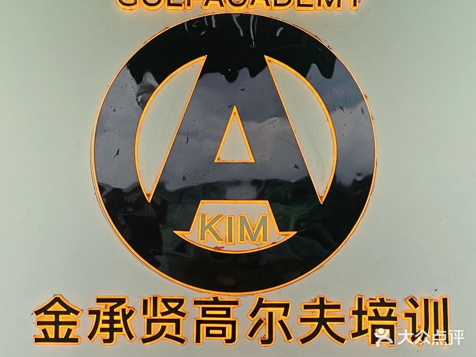 金承贤高尔夫培训