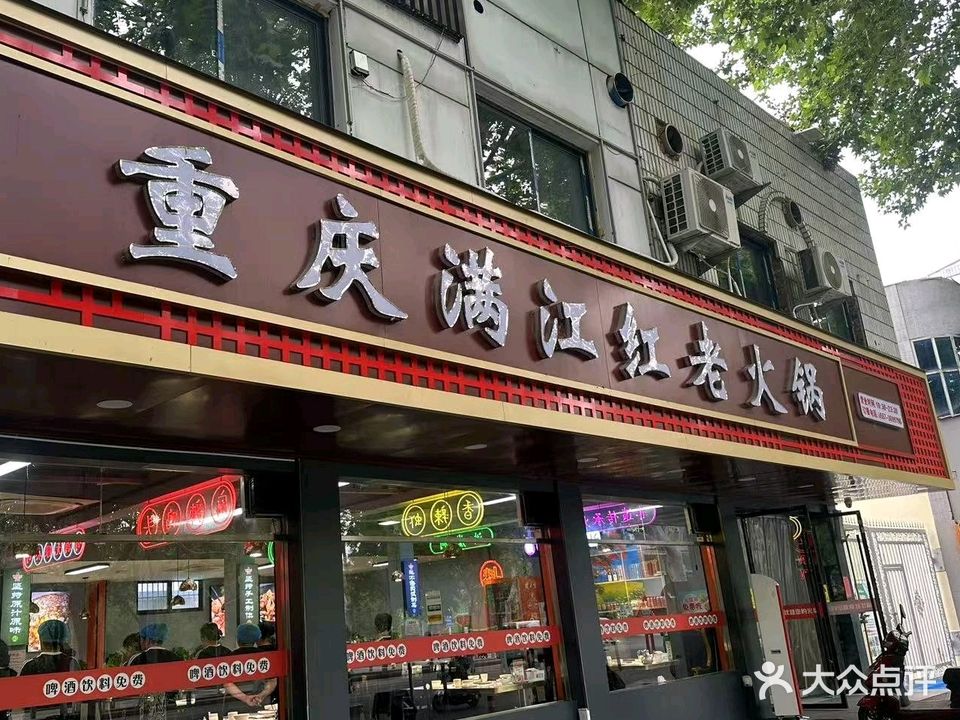 重庆满江红老火锅(浍水路店)