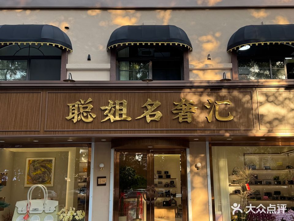 名奢汇(紫金门花苑店)