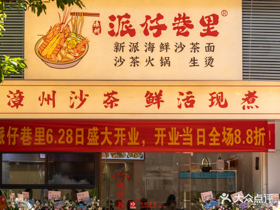 派仔巷里·海鲜沙茶面(龙岩店)