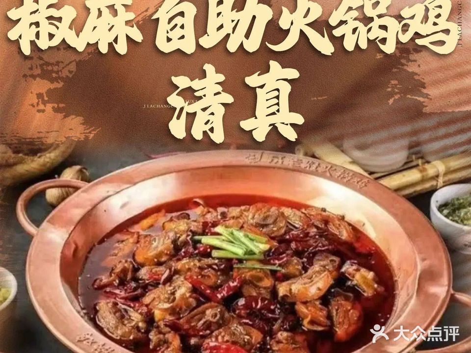 清真椒麻自助火锅鸡(正定店)