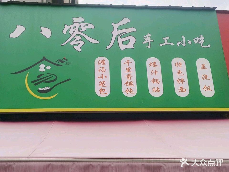八零后手工小吃