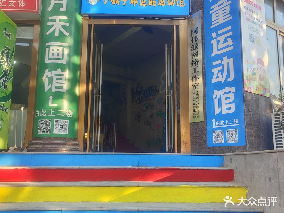 小猴子体适能运动馆