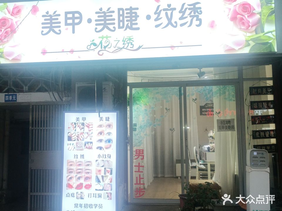 花之绣美甲·美睫纹绣