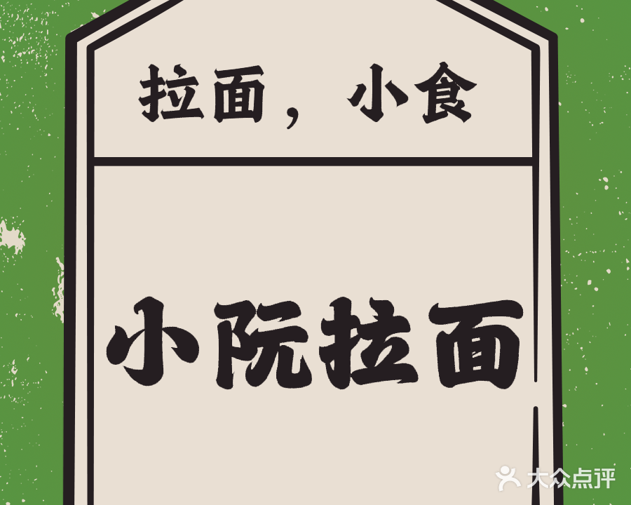 小阮拉面馆