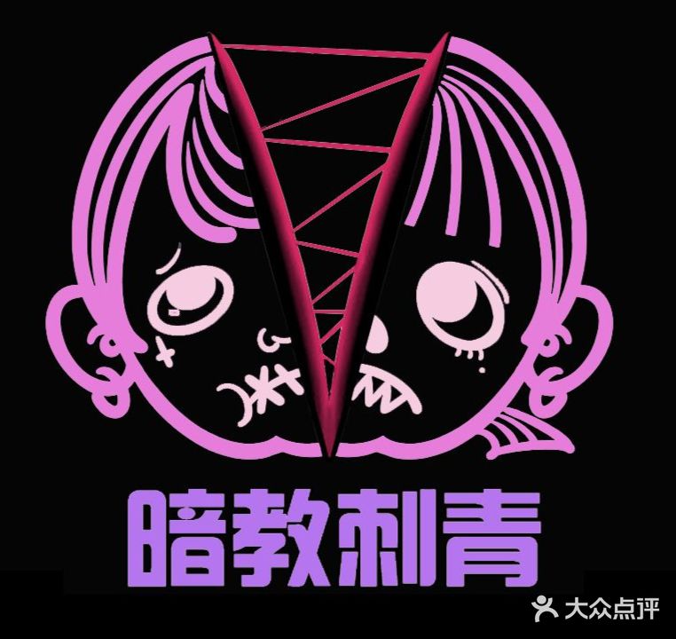 暗教刺青·女子纹身店