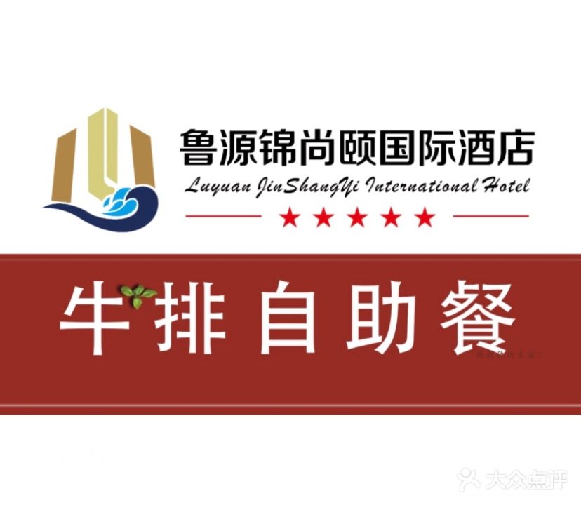 鲁源锦尚颐国际酒店·牛排自助餐