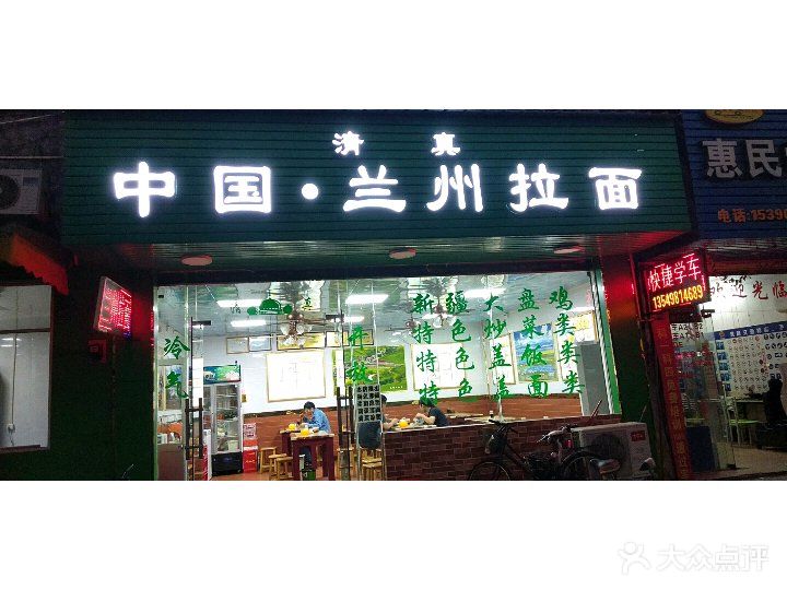 清真中国·兰州拉面