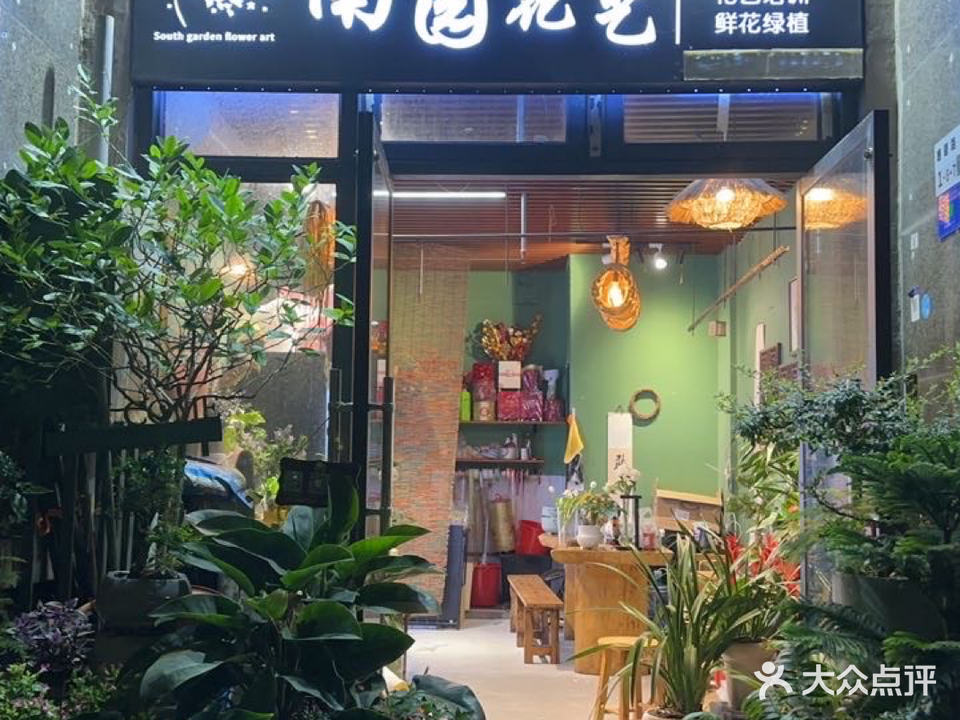 南园花艺(沙江路店)