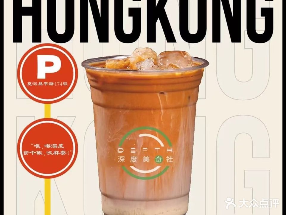 深度美食社(侨怡园店)