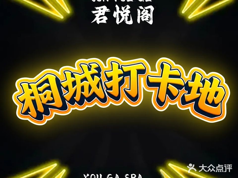 君悦阁·养生SPA(桐城店)